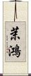 茉鴻 Scroll