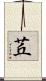 茊 Scroll