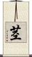 茎 Scroll
