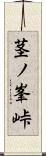 茎ノ峯峠 Scroll