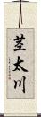 茎太川 Scroll