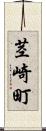茎崎町 Scroll