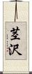 茎沢 Scroll