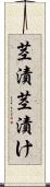 茎漬 Scroll
