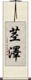 茎澤 Scroll