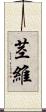 茎維 Scroll