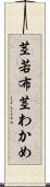 茎若布 Scroll
