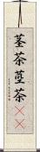 茎茶 Scroll