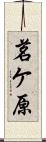 茗ケ原 Scroll