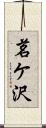 茗ケ沢 Scroll