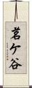 茗ケ谷 Scroll