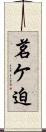茗ケ迫 Scroll
