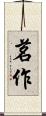 茗作 Scroll