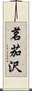 茗茄沢 Scroll