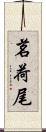 茗荷尾 Scroll