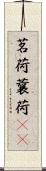 茗荷 Scroll