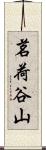 茗荷谷山 Scroll