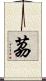 茘 Scroll