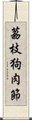 茘枝狗肉節 Scroll