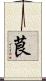 茛 Scroll