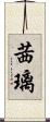 茜璃 Scroll