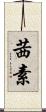 茜素 Scroll