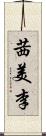 茜美李 Scroll