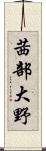 茜部大野 Scroll