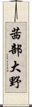 茜部大野 Scroll