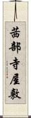 茜部寺屋敷 Scroll