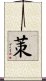 茦 Scroll