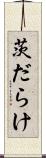 茨だらけ Scroll