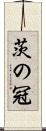 茨の冠 Scroll