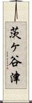 茨ヶ谷津 Scroll