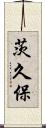 茨久保 Scroll
