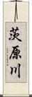 茨原川 Scroll