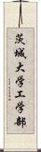 茨城大学工学部 Scroll