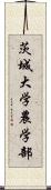 茨城大学農学部 Scroll