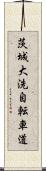 茨城大洗自転車道 Scroll