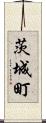 茨城町 Scroll