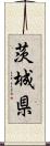 茨城県 Scroll