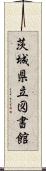 茨城県立図書館 Scroll