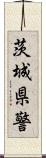 茨城県警 Scroll