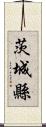 茨城縣 Scroll