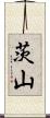 茨山 Scroll