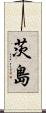 茨島 Scroll