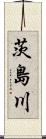 茨島川 Scroll