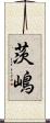 茨嶋 Scroll