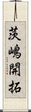 茨嶋開拓 Scroll