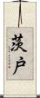 茨戸 Scroll